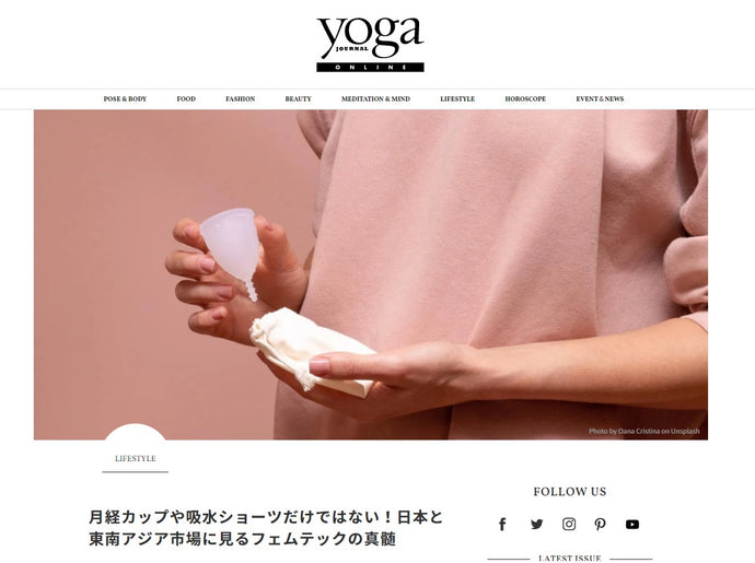 Yoga Journal Online: 月経カップや吸水ショーツだけではない！日本と東南アジア市場に見るフェムテックの真髄